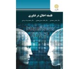 کتاب فلسفه اخلاق در فناوری اثر عباس محمدی